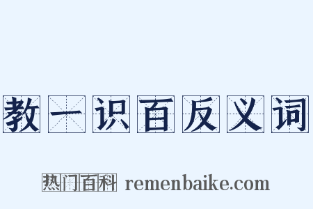 教一识百反义词是什么意思的图片